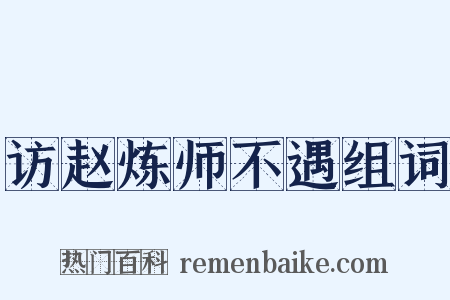 访赵炼师不遇组词是什么意思的图片